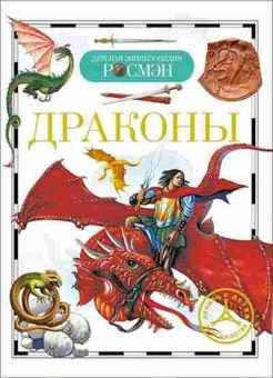 Книга Драконы (Широнина Е.В.), б-9995, Баград.рф
